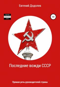 Последние вожди СССР - Евгений Додолев 