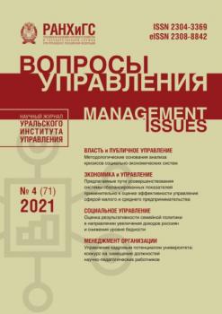 Вопросы управления №4 (71) 2021 - Группа авторов Журнал «Вопросы управления» 2021