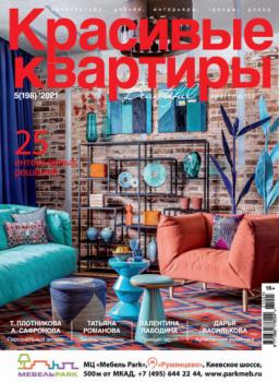 Красивые квартиры №05 / 2021 - Группа авторов Журнал «Красивые квартиры» 2021