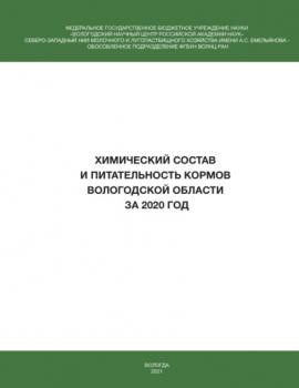 Химический состав и питательность кормов Вологодской области за 2020 год  - И. В. Гусаров 