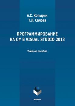 Программирование на С# в Visual Studio 2013 - А. С. Копырин 