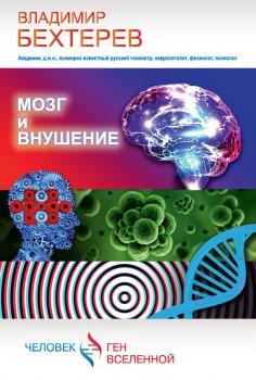 Мозг и внушение - Владимир Бехтерев Человек – ген Вселенной