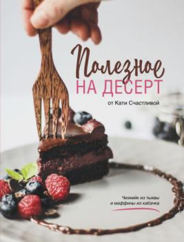 Полезное на десерт от Катерины Счастливой - Катерина Счастливая Кулинария. Зеленый путь