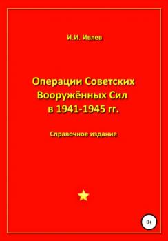 Операции Советских Вооружённых Сил в 1941-1945 гг. - Игорь Иванович Ивлев 