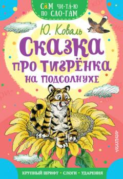 Сказка про тигрёнка на подсолнухе - Юрий Коваль Сам читаю по слогам