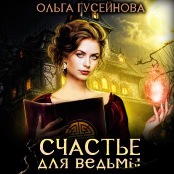 Счастье для ведьмы - Ольга Гусейнова 