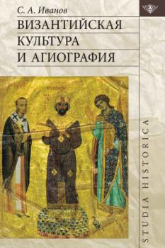 Византийская культура и агиография - С. А. Иванов Studia historica