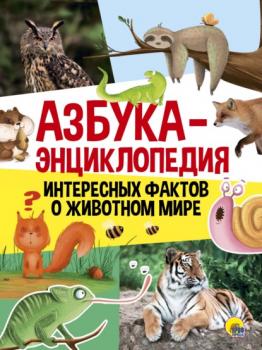 Азбука-энциклопедия интересных фактов о животных - Группа авторов 