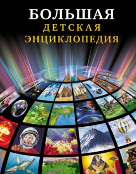 Большая детская энциклопедия - Ольга Тяжлова 