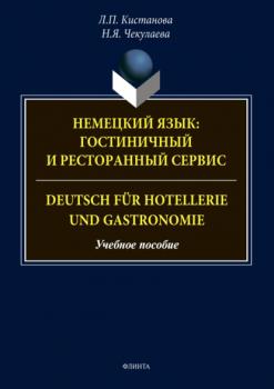 Немецкий язык: гостиничный и ресторанный сервис. Deutsch für Hotellerie und Gastronomie - Л. П. Кистанова 