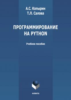 Программирование на Python - А. С. Копырин 