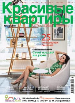 Красивые квартиры №04 / 2021 - Группа авторов Журнал «Красивые квартиры» 2021