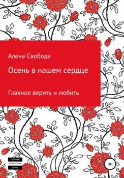 Осень в нашем сердце - Алена Евгеньевна Свобода 