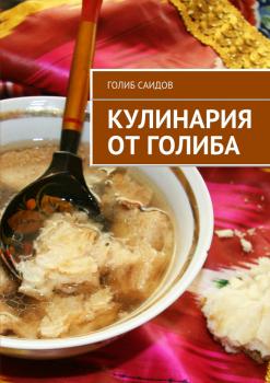 Кулинария от Голиба - Голиб Саидов 