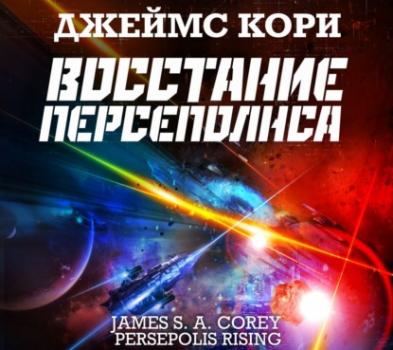 Восстание Персеполиса - Джеймс С. А. Кори Пространство