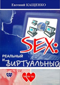 Sex: реальный и виртуальный - Евгений Кащенко 