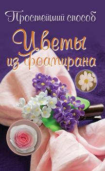 Цветы из фоамирана - Любовь Чернобаева Простейший способ