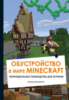 Обустройство в мире Minecraft. Неофициальное руководство для игроков - Айзенменгер Рихард Minecraft. Книги для фанатов