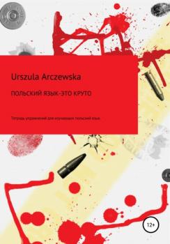 Польский язык – это круто! Тетрадь упражнений для изучающих польский язык - Urszula Arczewska 