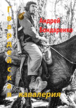 Гвардейская кавалерия - Андрей Бондаренко Группа «Азимут»