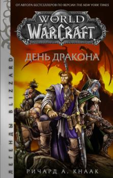 World of Warcraft. День Дракона - Ричард А. Кнаак Легенды Blizzard