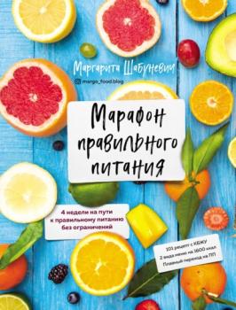 Марафон правильного питания - Маргарита Шабуневич Кулинария. Зеленый путь