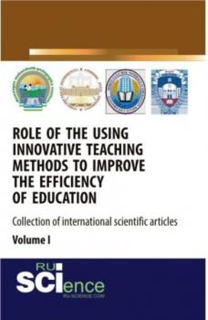 Role of the using innovative teaching methods to improve the efficiency of education (collection of international scientific articles) volume 1. Монография - Нодира Фарходжоновна Фарходжонова 