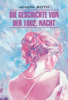 Die Geschichte von der 1002. Nacht / Сказка 1002-й ночи. Книга для чтения на немецком языке - Йозеф Рот Klassische Literatur (Каро)