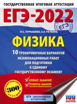 ЕГЭ-2022. Физика. 10 тренировочных вариантов экзаменационных работ для подготовки к единому государственному экзамену - Н. С. Пурышева ЕГЭ-2022. Это будет на экзамене