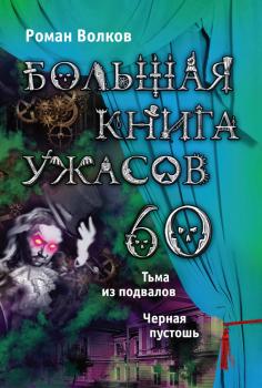 Большая книга ужасов – 60 (сборник) - Роман Волков Большая книга ужасов