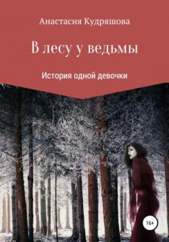 В лесу у ведьмы - Анастасия Кудряшова 