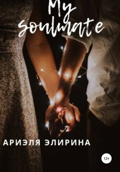 My soulmate - Ариэля Элирина 