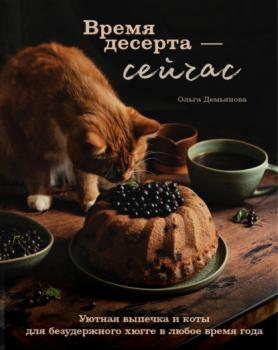 Время десерта – сейчас. Уютная выпечка и коты для безудержного хюгге в любое время года - Ольга Демьянова Кулинарное открытие (Эксмо)