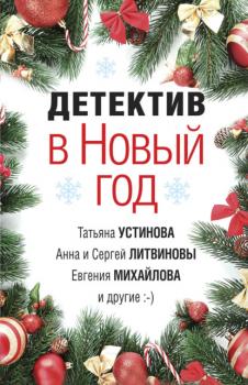 Детектив в Новый год - Татьяна Устинова Великолепные детективные истории