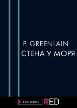 Стена у моря - P.Greenlain RED. Fiction