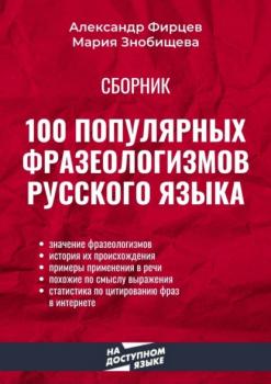 100 популярных фразеологизмов русского языка - Александр Фирцев 