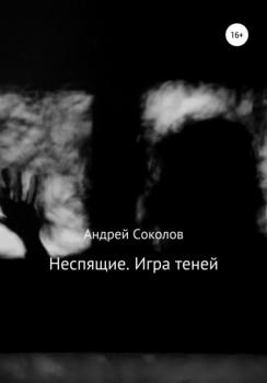 Неспящие. Игра теней - Андрей Николаевич Соколов 