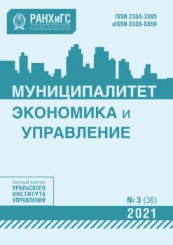 Муниципалитет: экономика и управление №3 (36) 2021 - Группа авторов Журнал «Муниципалитет: экономика и управление» 2021