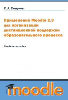 Применение Moodle 2.3 для организации дистанционной поддержки образовательного процесса - Сергей Смирнов 