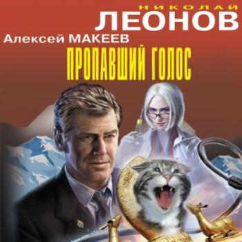 Пропавший голос - Николай Леонов Черная кошка
