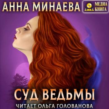Суд ведьмы - Анна Минаева 