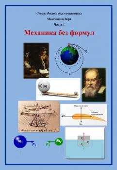 Механика без формул - Вера Максимова Физика для начинающих