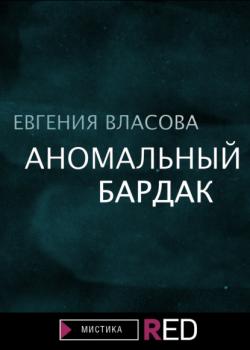 Аномальный бардак - Евгения Власова RED. Fiction