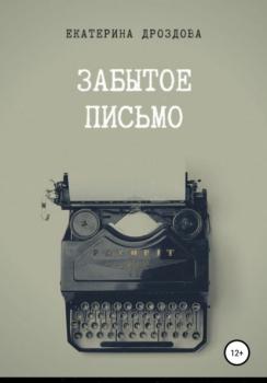 Забытое письмо - Екатерина Дроздова 