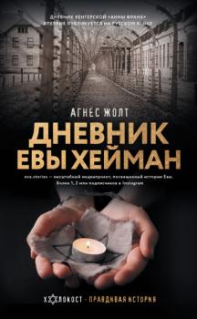 Дневник Евы Хейман - Агнес Жолт Холокост. Правдивая история