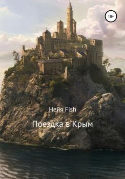 Поездка в Крым - Нейя Fish 