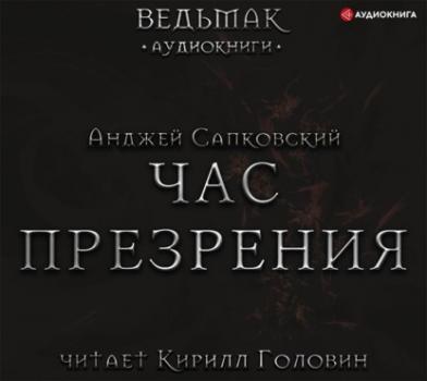 Час Презрения - Анджей Сапковский Ведьмак