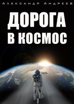 Дорога в космос - Александр Андреев RED. Fiction