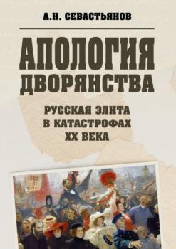 Апология дворянства - Александр Никитич Севастьянов 