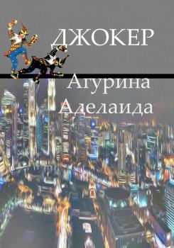 Джокер - Аделаида Агурина 